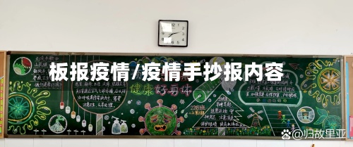 板报疫情/疫情手抄报内容-第3张图片