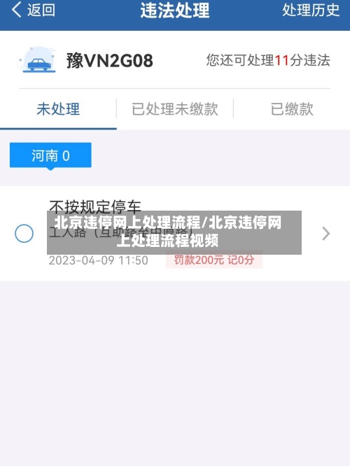 北京违停网上处理流程/北京违停网上处理流程视频-第2张图片