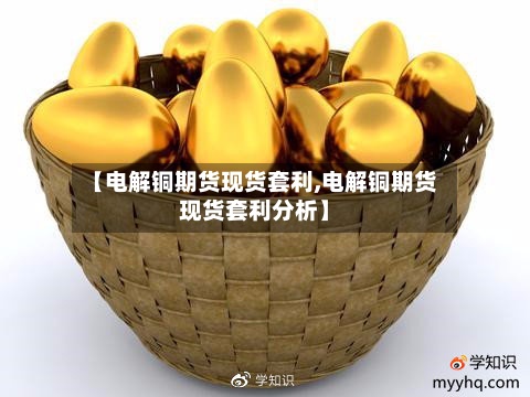 【电解铜期货现货套利,电解铜期货现货套利分析】
