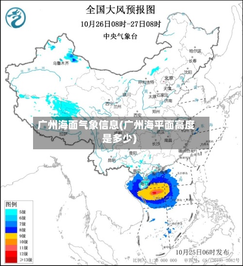 广州海面气象信息(广州海平面高度是多少)