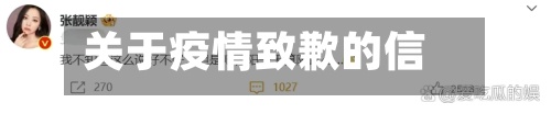 关于疫情致歉的信息