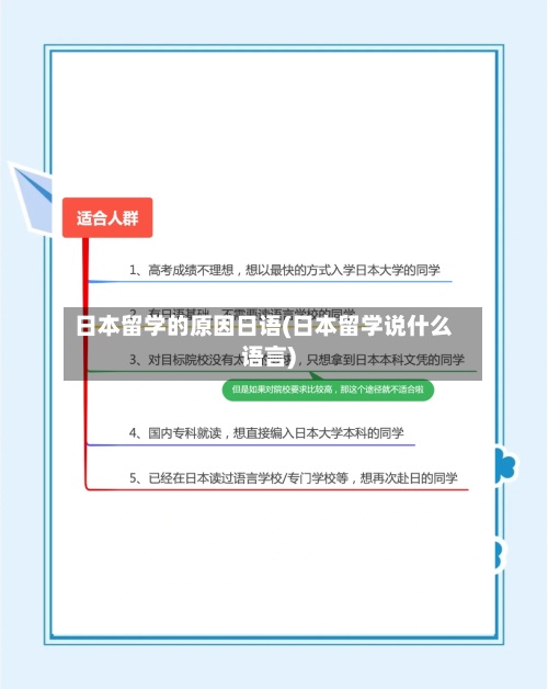 日本留学的原因日语(日本留学说什么语言)-第3张图片