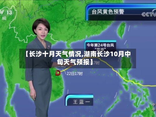 【长沙十月天气情况,湖南长沙10月中旬天气预报】-第2张图片