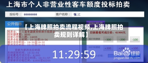 【上海牌照拍卖流程视频,上海牌照拍卖规则详解】-第2张图片