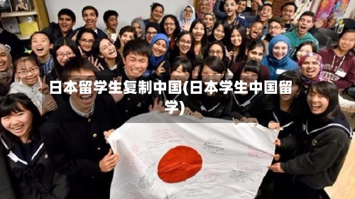 日本留学生复制中国(日本学生中国留学)-第2张图片