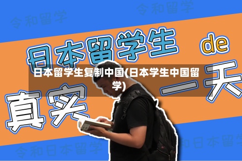 日本留学生复制中国(日本学生中国留学)-第3张图片