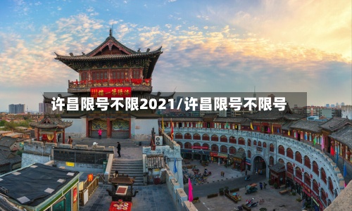 许昌限号不限2021/许昌限号不限号