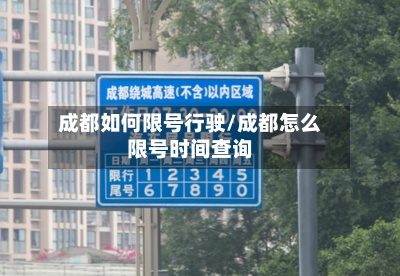 成都如何限号行驶/成都怎么限号时间查询