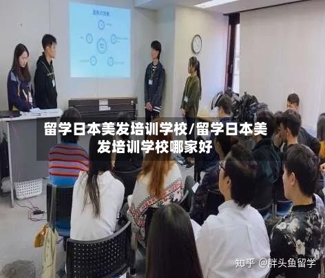 留学日本美发培训学校/留学日本美发培训学校哪家好