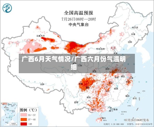 广西6月天气情况/广西六月份气温明细-第2张图片