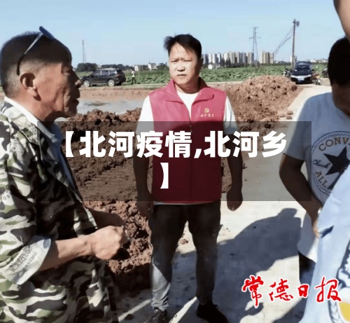 【北河疫情,北河乡】-第2张图片