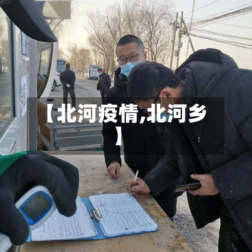【北河疫情,北河乡】