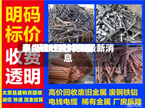 废纸回收品种费用
表/废纸回收费用
多少钱一吨 今天最新消息-第2张图片