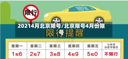 20214月北京限号/北京限号4月份限号-第2张图片