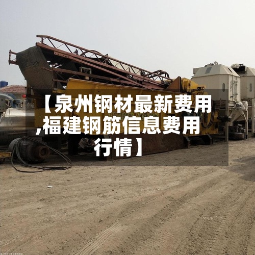 【泉州钢材最新费用
,福建钢筋信息费用
行情】-第2张图片