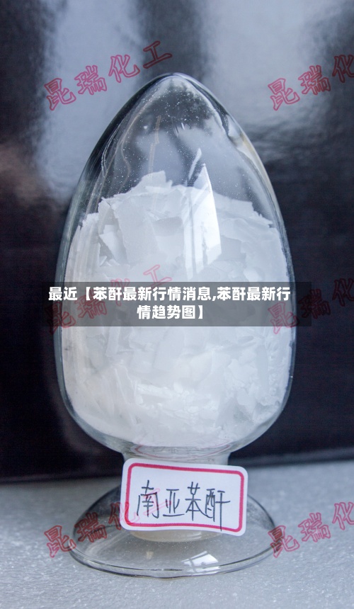 最近【苯酐最新行情消息,苯酐最新行情趋势图】-第2张图片