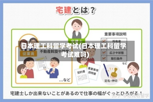 日本理工科留学考试(日本理工科留学考试难吗)-第2张图片