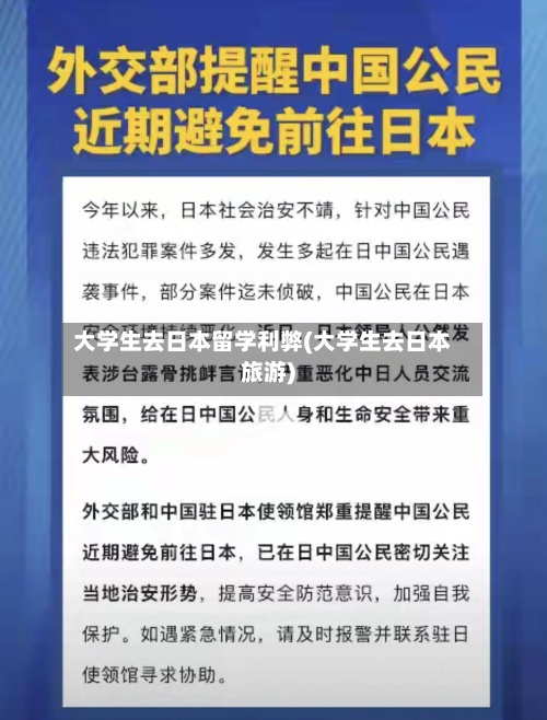 大学生去日本留学利弊(大学生去日本旅游)