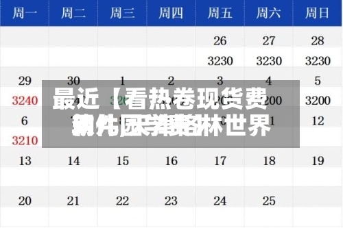 最近【看热卷现货费用
软件,天津格林世界
幼儿园学费】-第2张图片
