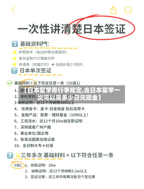 【日本留学带行李规定,去日本留学一次可以带多少日元现金】-第2张图片