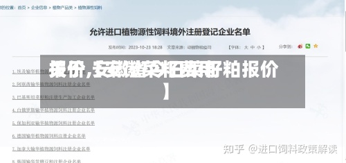 关于【安徽菜籽费用
报价,安徽省今日菜籽粕报价】-第3张图片