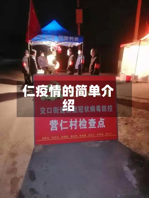 仁疫情的简单介绍