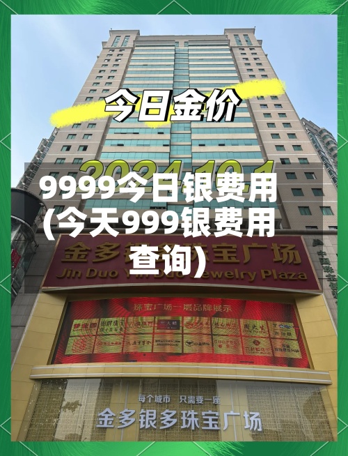 9999今日银费用
(今天999银费用
查询)-第2张图片