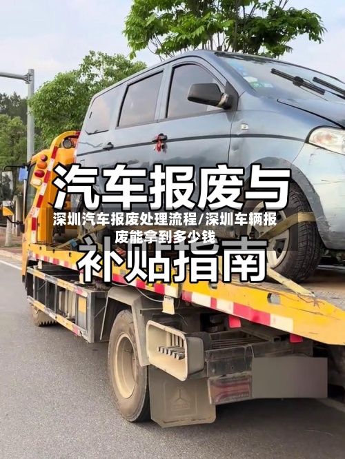 深圳汽车报废处理流程/深圳车辆报废能拿到多少钱-第3张图片