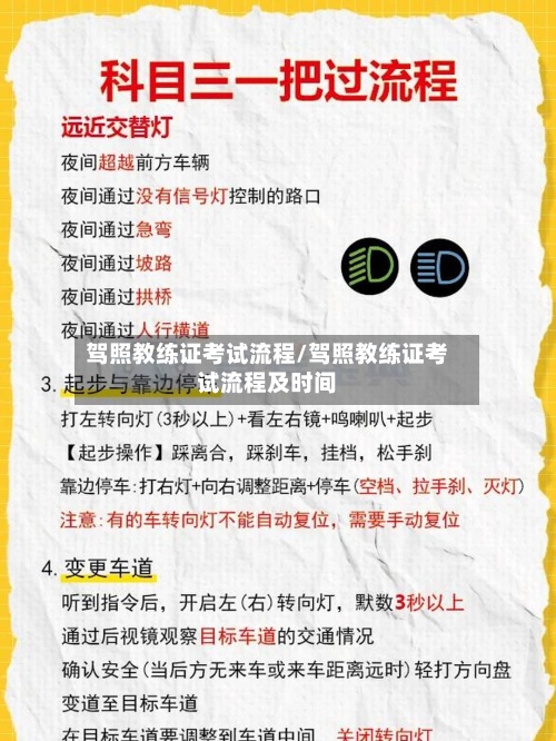 驾照教练证考试流程/驾照教练证考试流程及时间-第2张图片