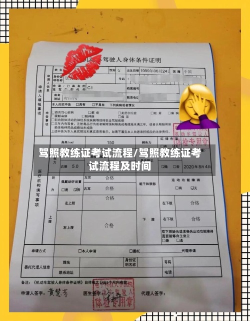 驾照教练证考试流程/驾照教练证考试流程及时间