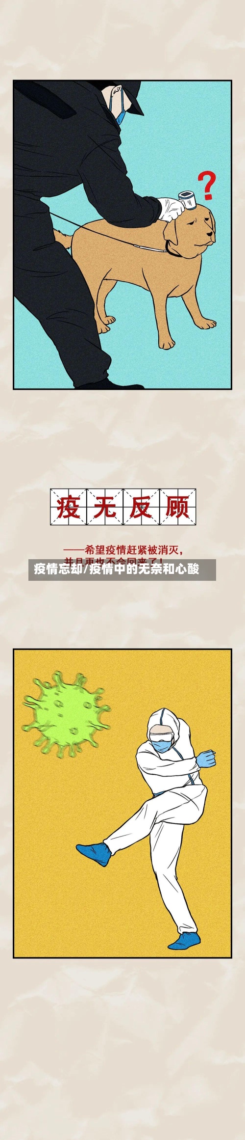 疫情忘却/疫情中的无奈和心酸