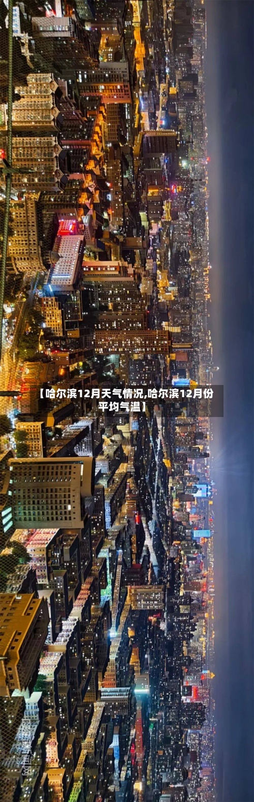 【哈尔滨12月天气情况,哈尔滨12月份平均气温】