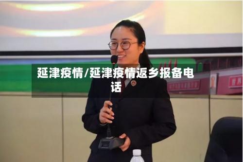 延津疫情/延津疫情返乡报备电话