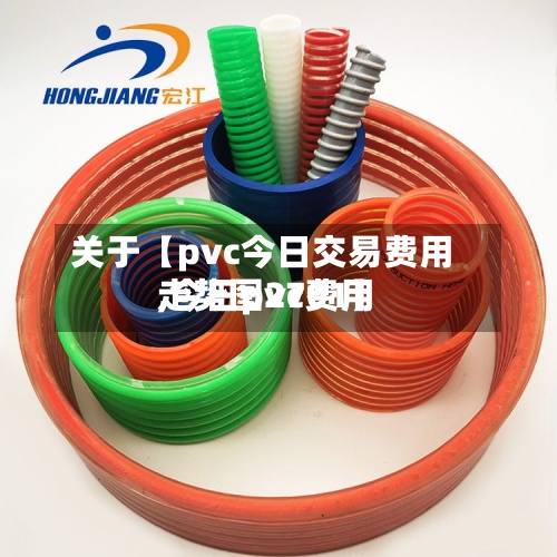 关于【pvc今日交易费用
,今日pvc费用
走势图2701】-第2张图片