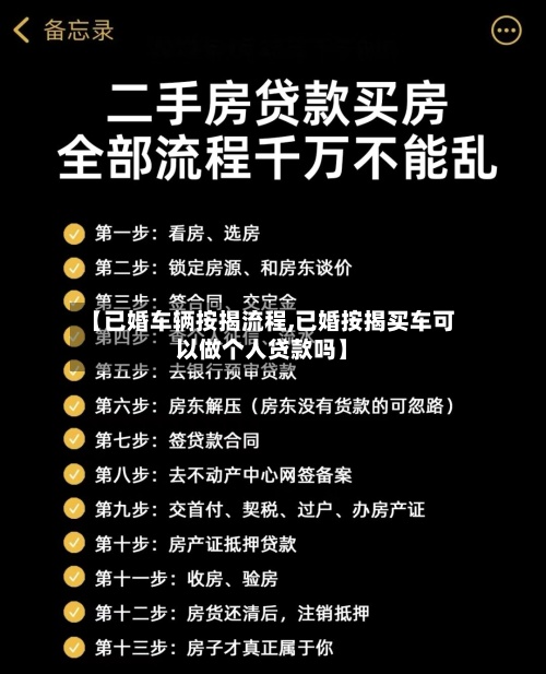 【已婚车辆按揭流程,已婚按揭买车可以做个人贷款吗】-第2张图片