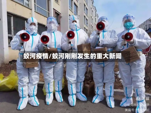 蛟河疫情/蛟河刚刚发生的重大新闻
