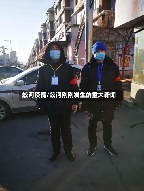 蛟河疫情/蛟河刚刚发生的重大新闻-第2张图片