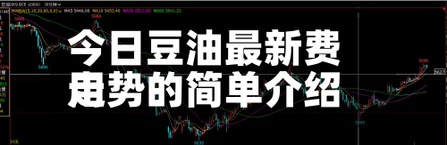 今日豆油最新费用
走势的简单介绍-第2张图片