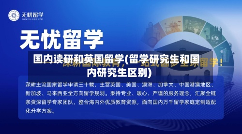 国内读研和英国留学(留学研究生和国内研究生区别)-第2张图片