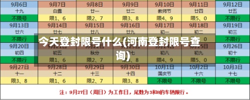 今天登封限号什么(河南登封限号查询)-第2张图片