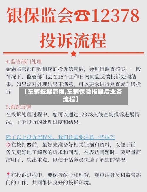 【车辆报案流程,车辆保险报案后业务流程】