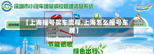 【上海摇号买车流程,上海怎么摇号车牌】-第2张图片