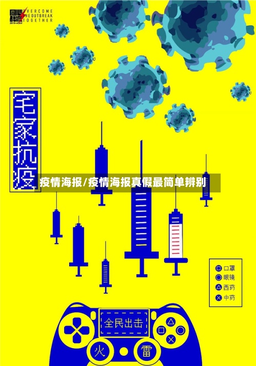 疫情海报/疫情海报真假最简单辨别-第2张图片