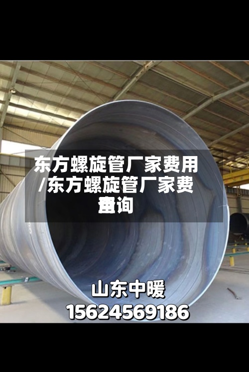 东方螺旋管厂家费用/东方螺旋管厂家费用查询