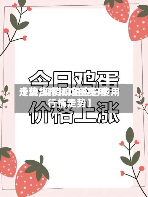 【现货市场鸡蛋费用
走势,现货鸡蛋今日费用
行情走势】-第2张图片