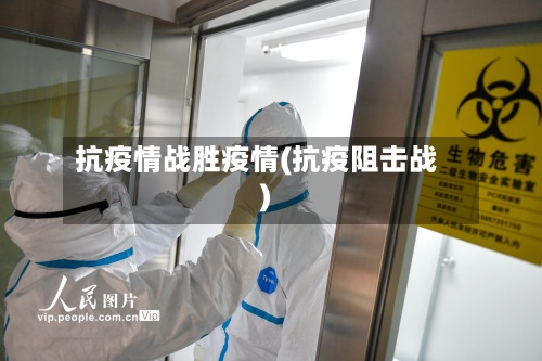 抗疫情战胜疫情(抗疫阻击战)