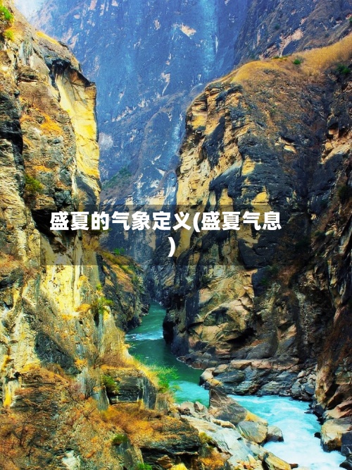 盛夏的气象定义(盛夏气息)