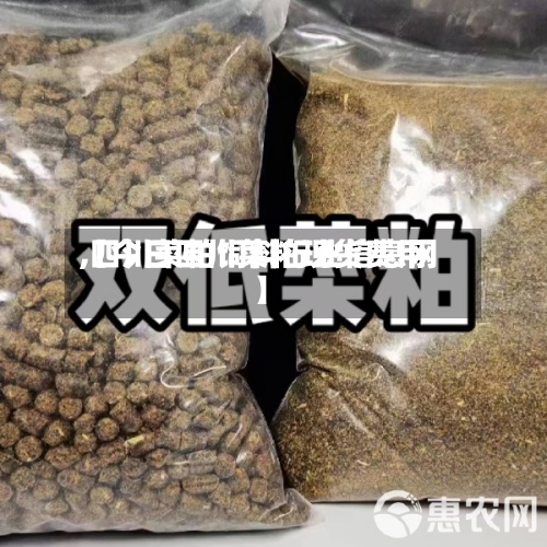 【今日四川菜粕现货费用
,四川菜粕饲料行业信息网】-第3张图片