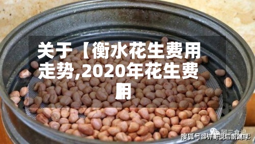 关于【衡水花生费用
走势,2020年花生费用
】-第2张图片