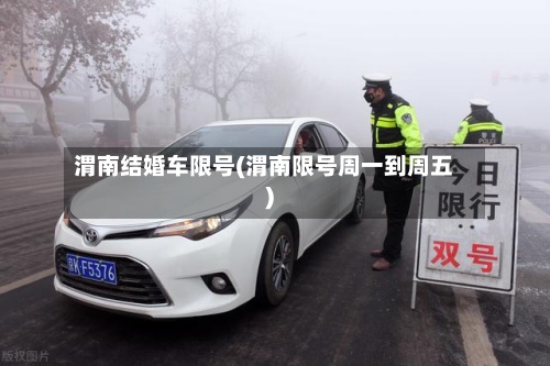 渭南结婚车限号(渭南限号周一到周五)